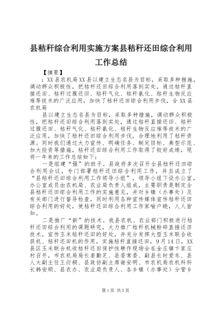县秸秆综合利用实施方案县秸秆还田综合利用工作总结