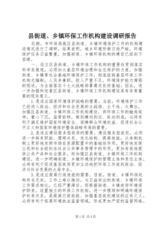 县街道乡镇环保工作机构建设调研报告