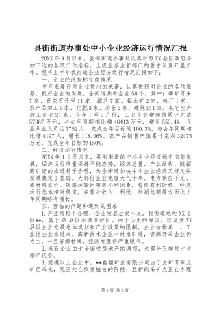 县街街道办事处中小企业经济运行情况汇报