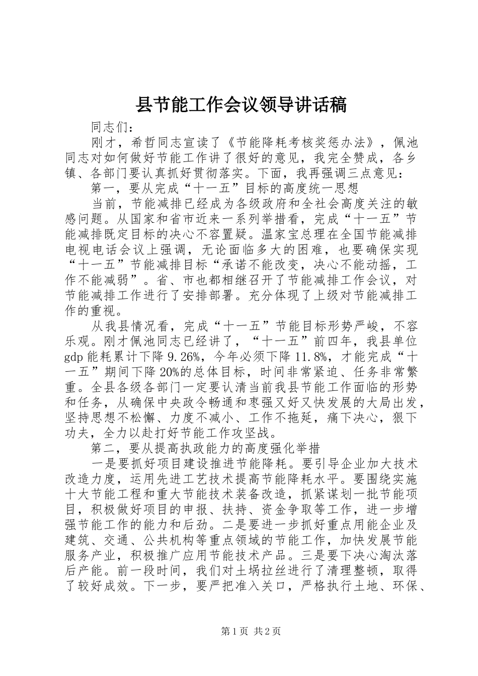 县节能工作会议领导致辞稿_第1页