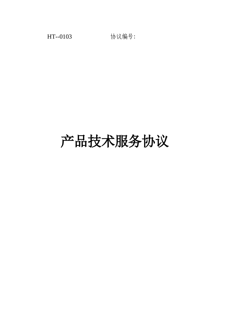 产品技术服务合同_第1页