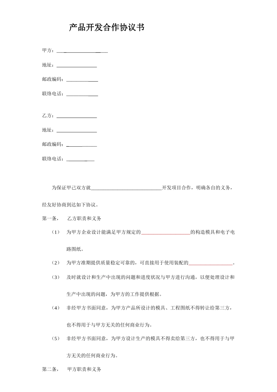 产品开发合同书_第1页