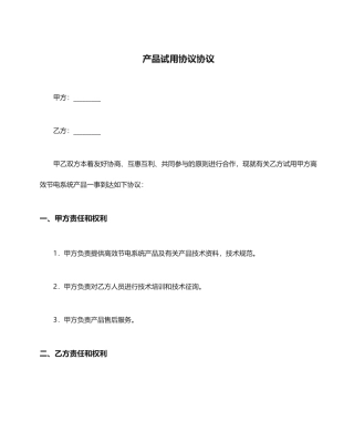 产品试用协议合同