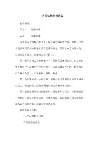 产品贴牌销售合同