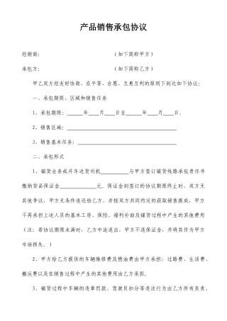 产品销售承包合同