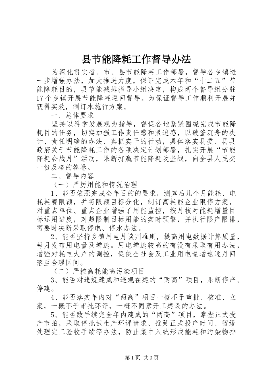 县节能降耗工作督导办法_第1页