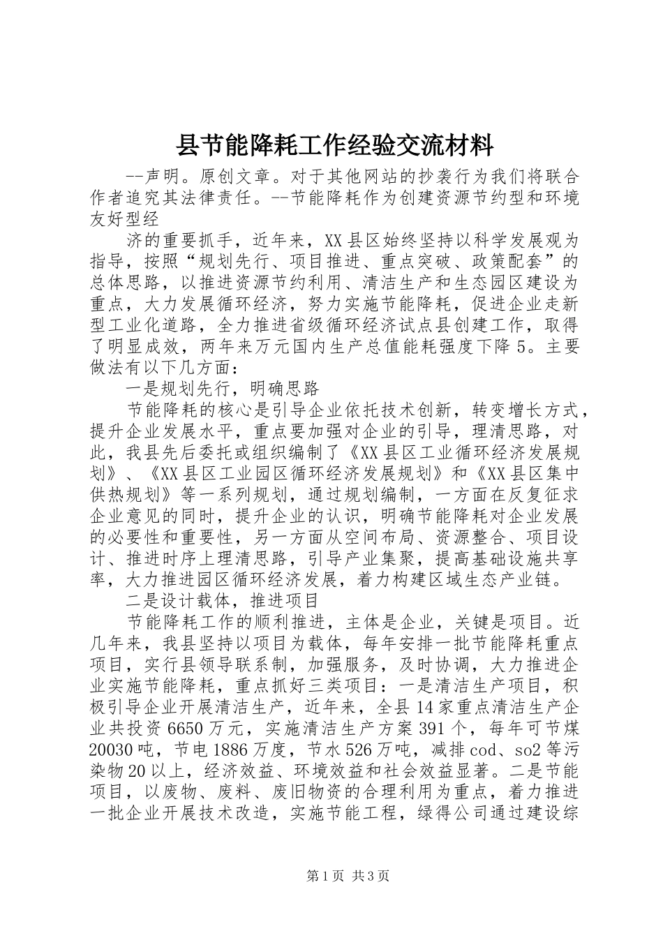 县节能降耗工作经验交流材料_第1页