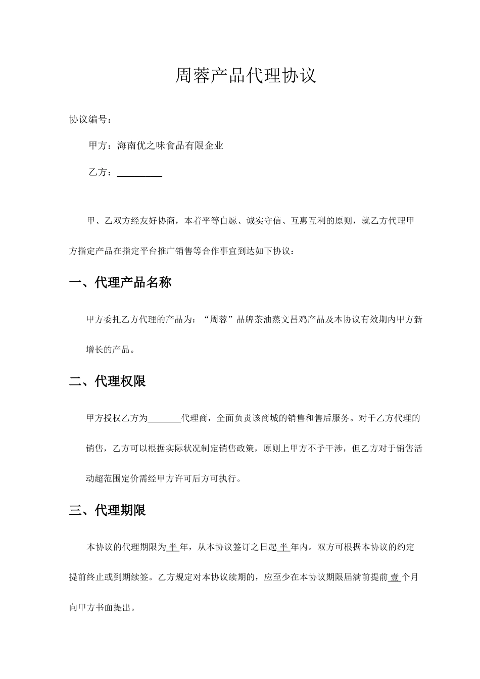 产品销售代理合同范本_第1页