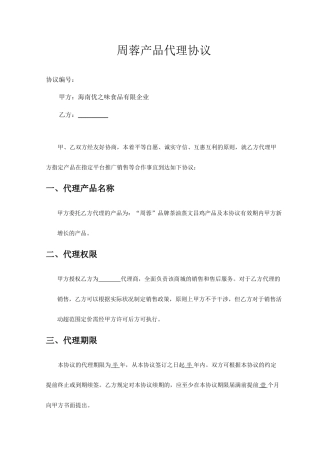 产品销售代理合同范本