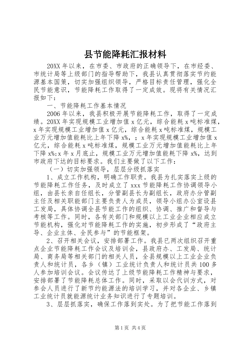 县节能降耗汇报材料_第1页
