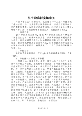 县节能降耗实施意见