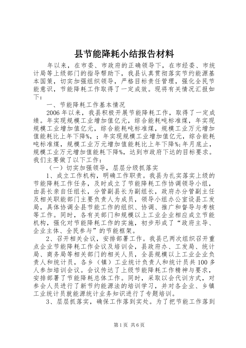 县节能降耗小结报告材料_第1页