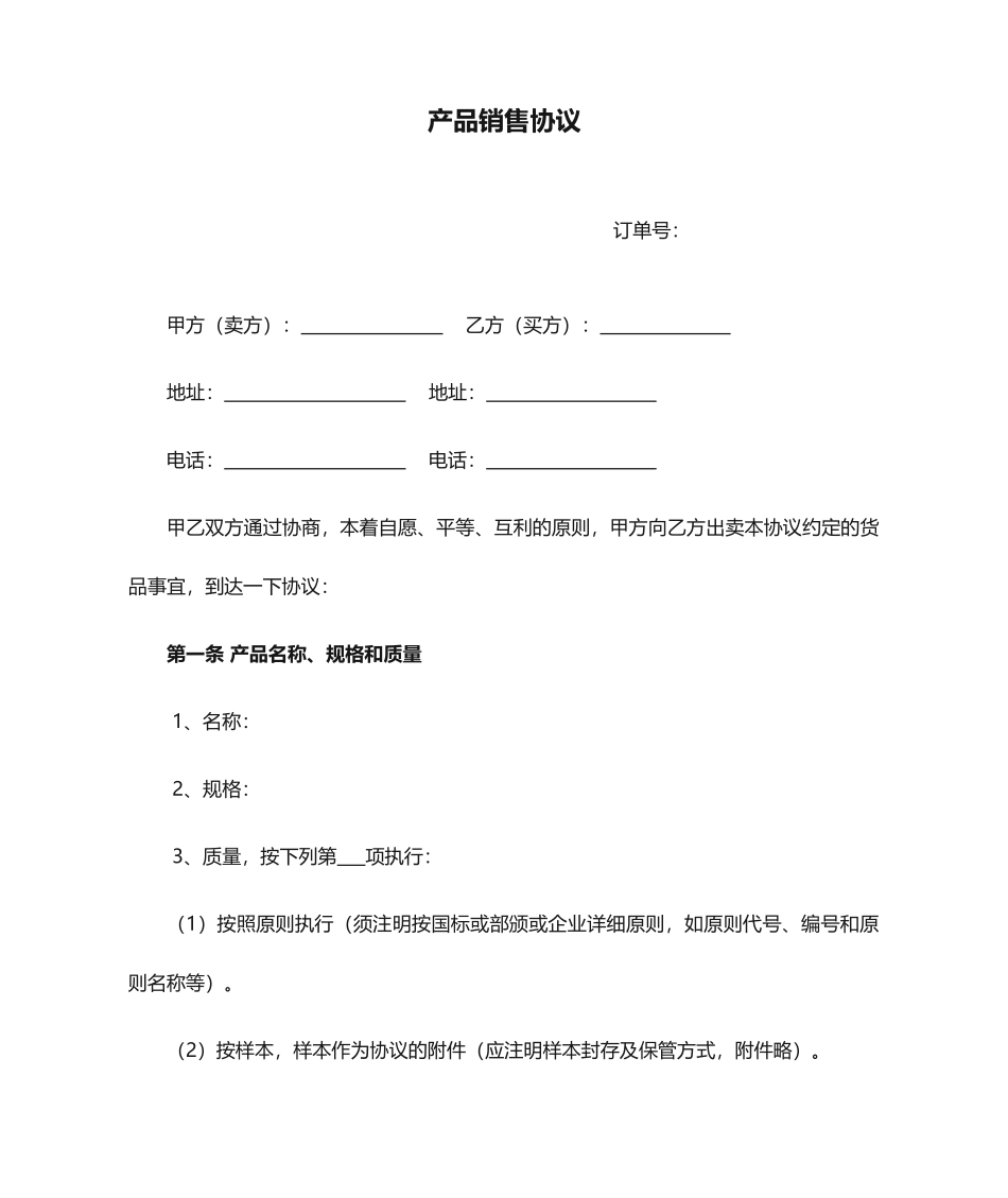 产品销售合同标准_第1页