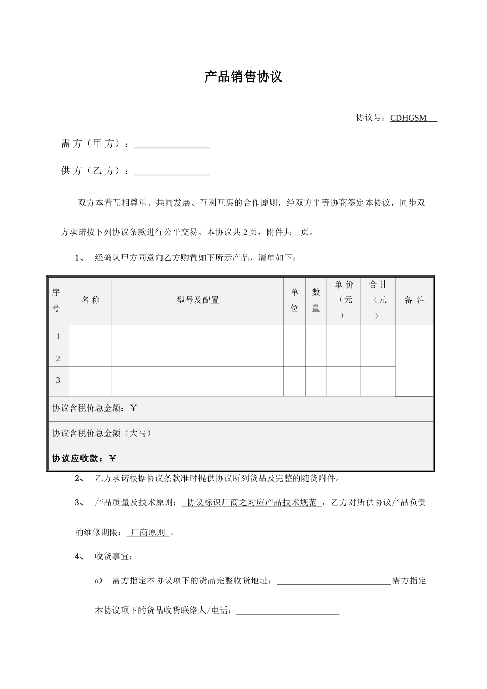 产品销售合同范本 (4)_第1页