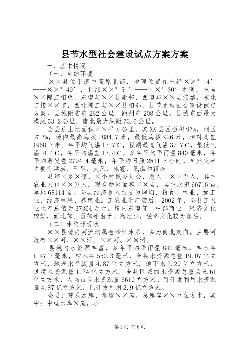 县节水型社会建设试点方案方案_第1页