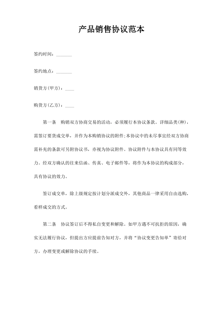 产品销售合同范本范文_第1页
