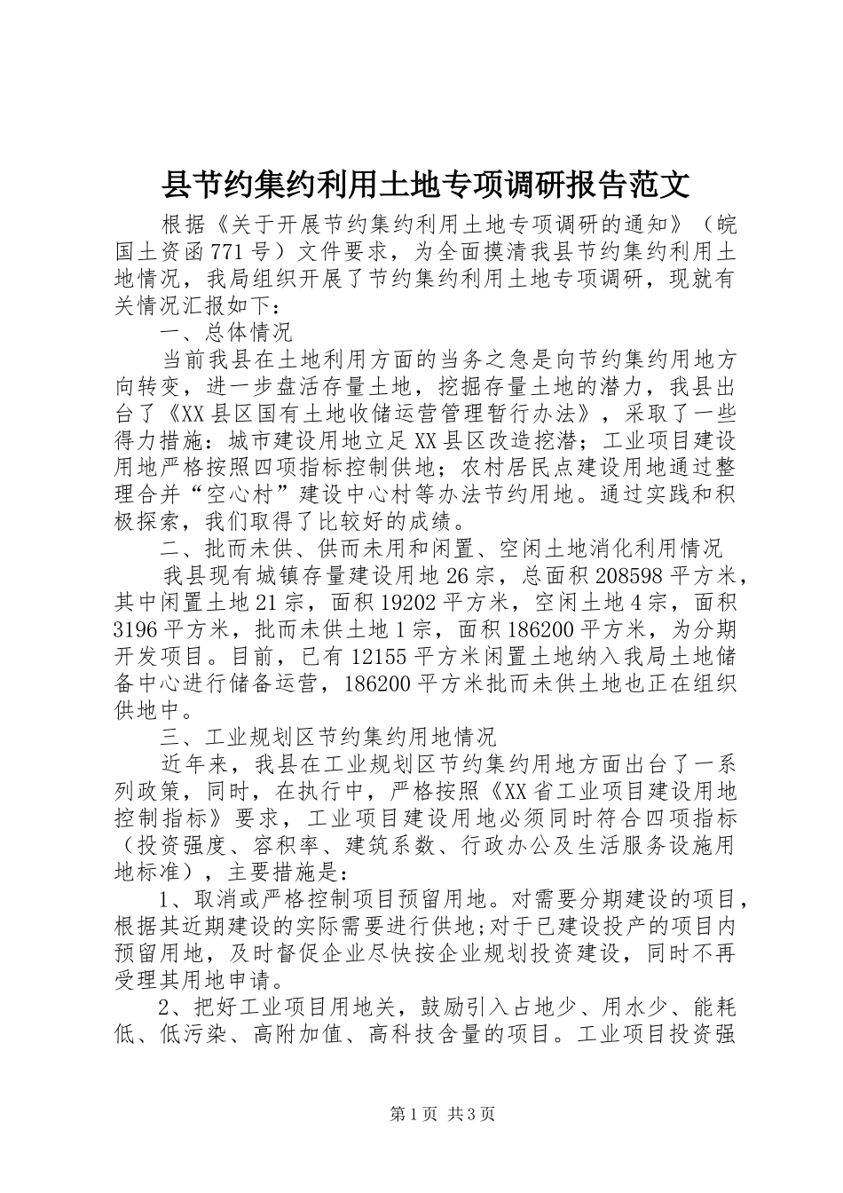 县节约集约利用土地专项调研报告范文_第1页