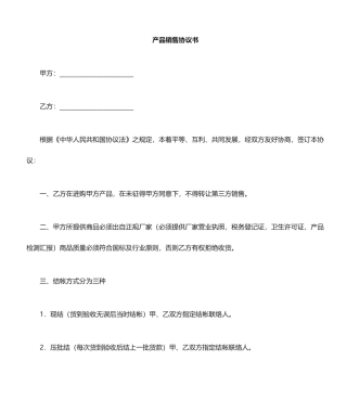 产品销售合同范本模板