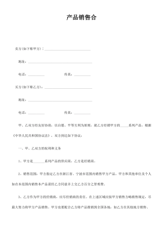 产品销售合同范本新版