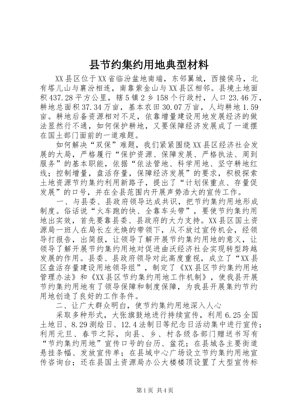 县节约集约用地典型材料_第1页
