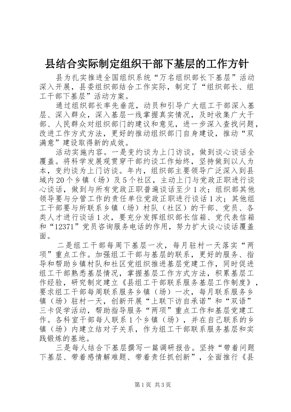 县结合实际制定组织干部下基层的工作方针_第1页