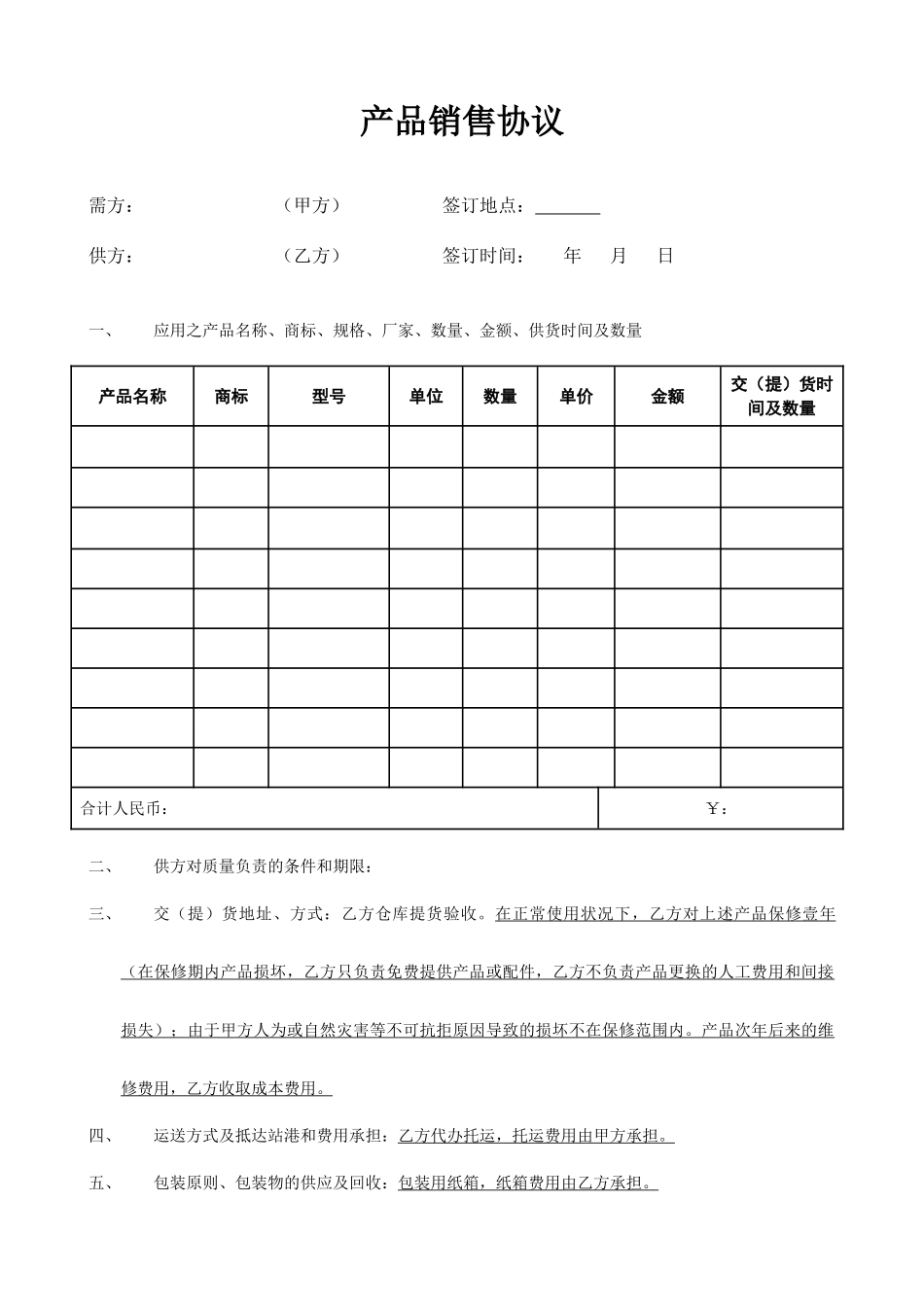 产品销售合同新版_第1页