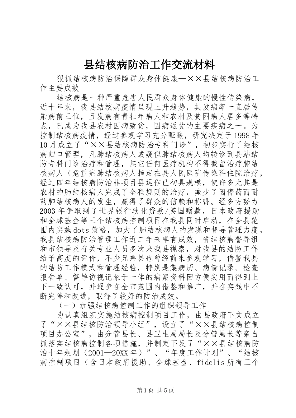 县结核病防治工作交流材料_第1页