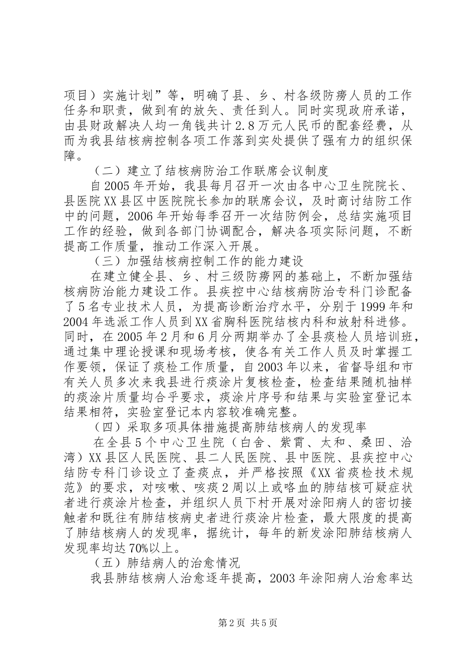 县结核病防治工作交流材料_第2页