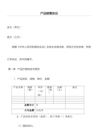 产品销售合同正式版