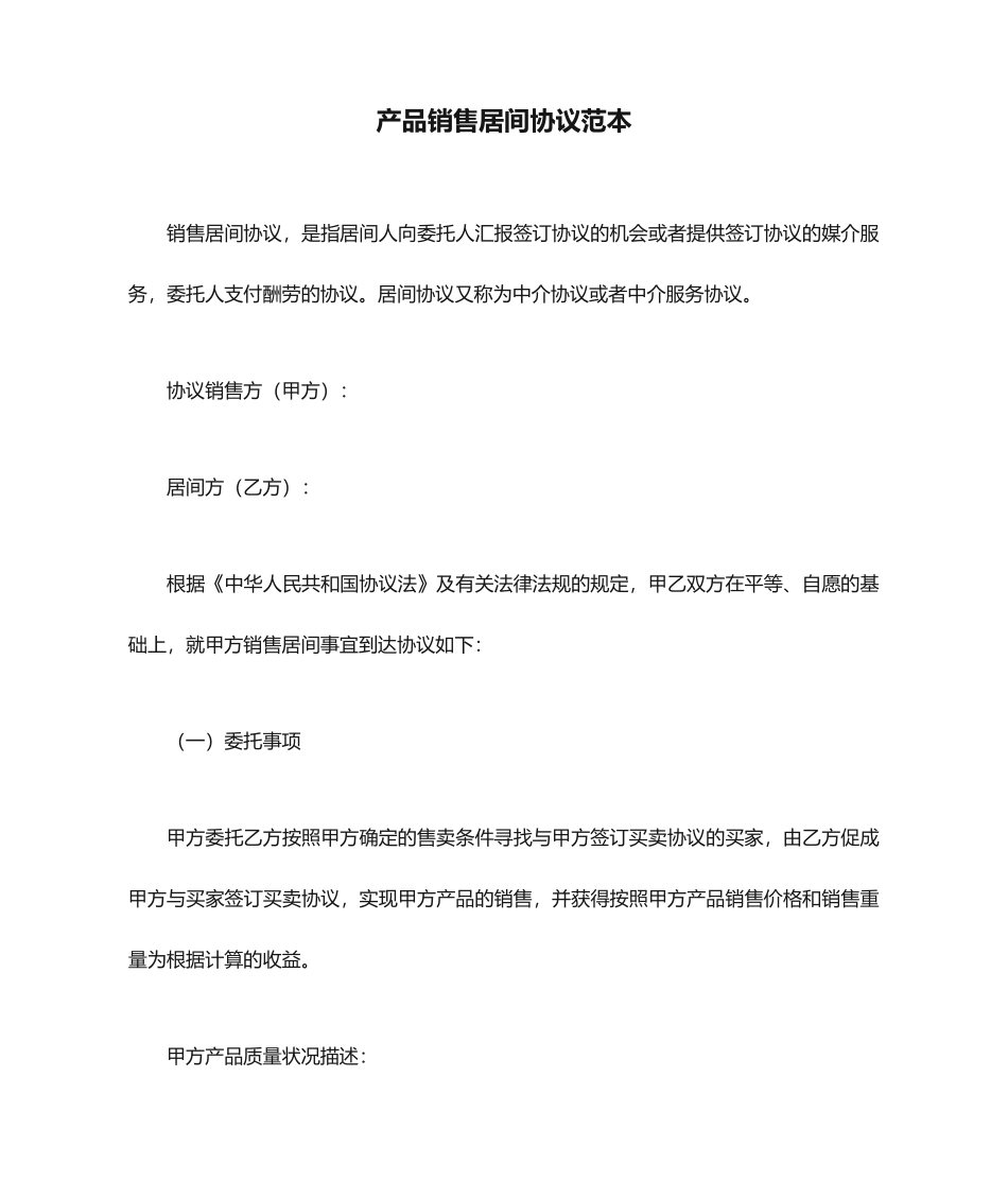 产品销售居间合同范本_第1页