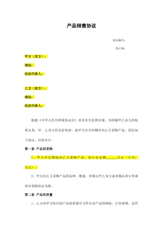 产品销售框架合同