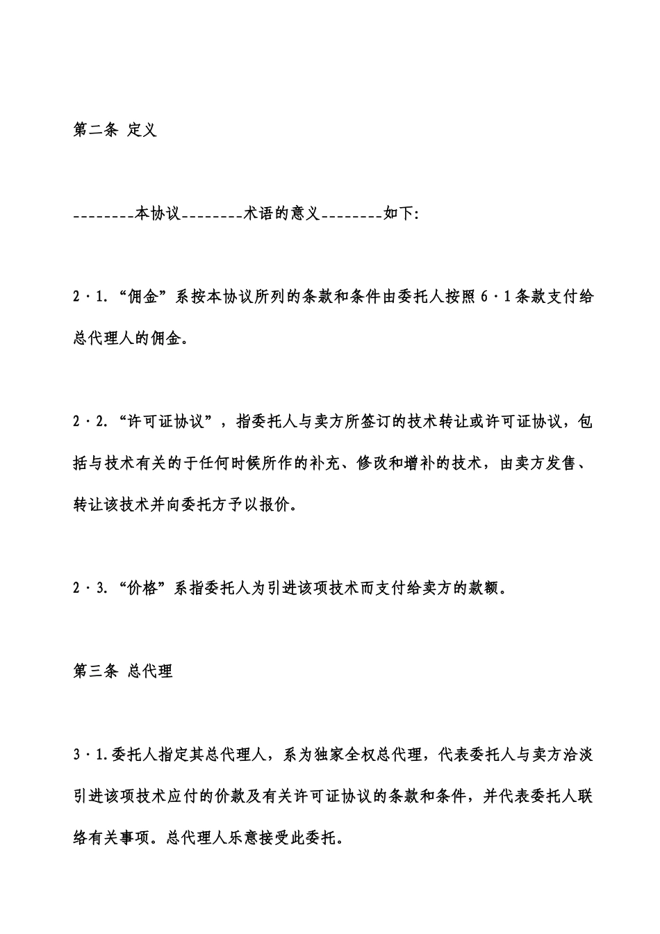 产品总代理合同范本_第2页