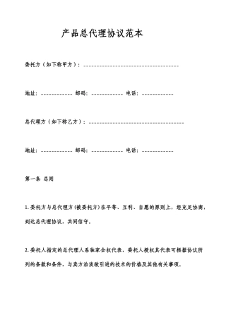 产品总代理合同范本
