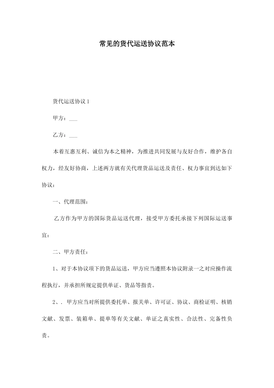 常见的货代运输合同_第1页