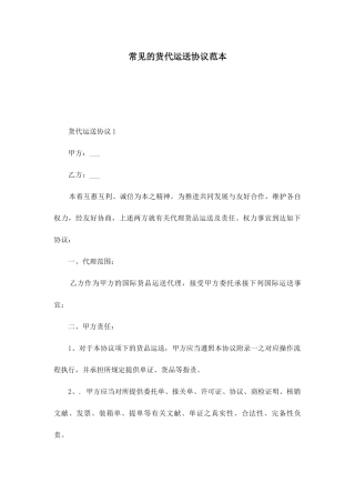 常见的货代运输合同