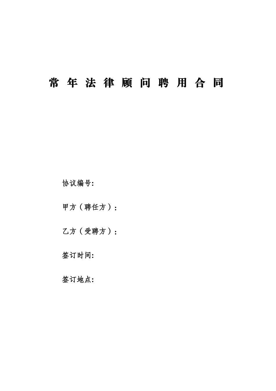 常年法律顾问聘用合同_第1页