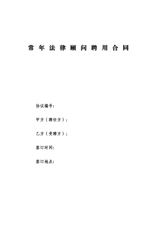 常年法律顾问聘用合同