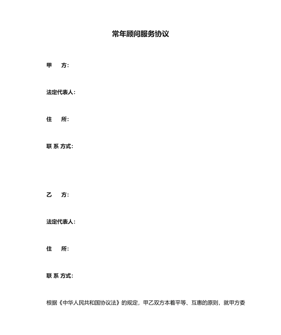 常年顾问服务合同_第1页