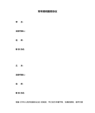 常年顾问服务合同
