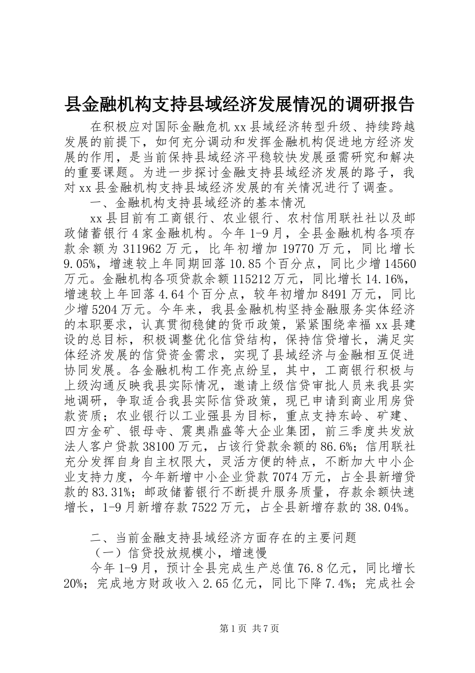 县金融机构支持县域经济发展情况的调研报告_第1页