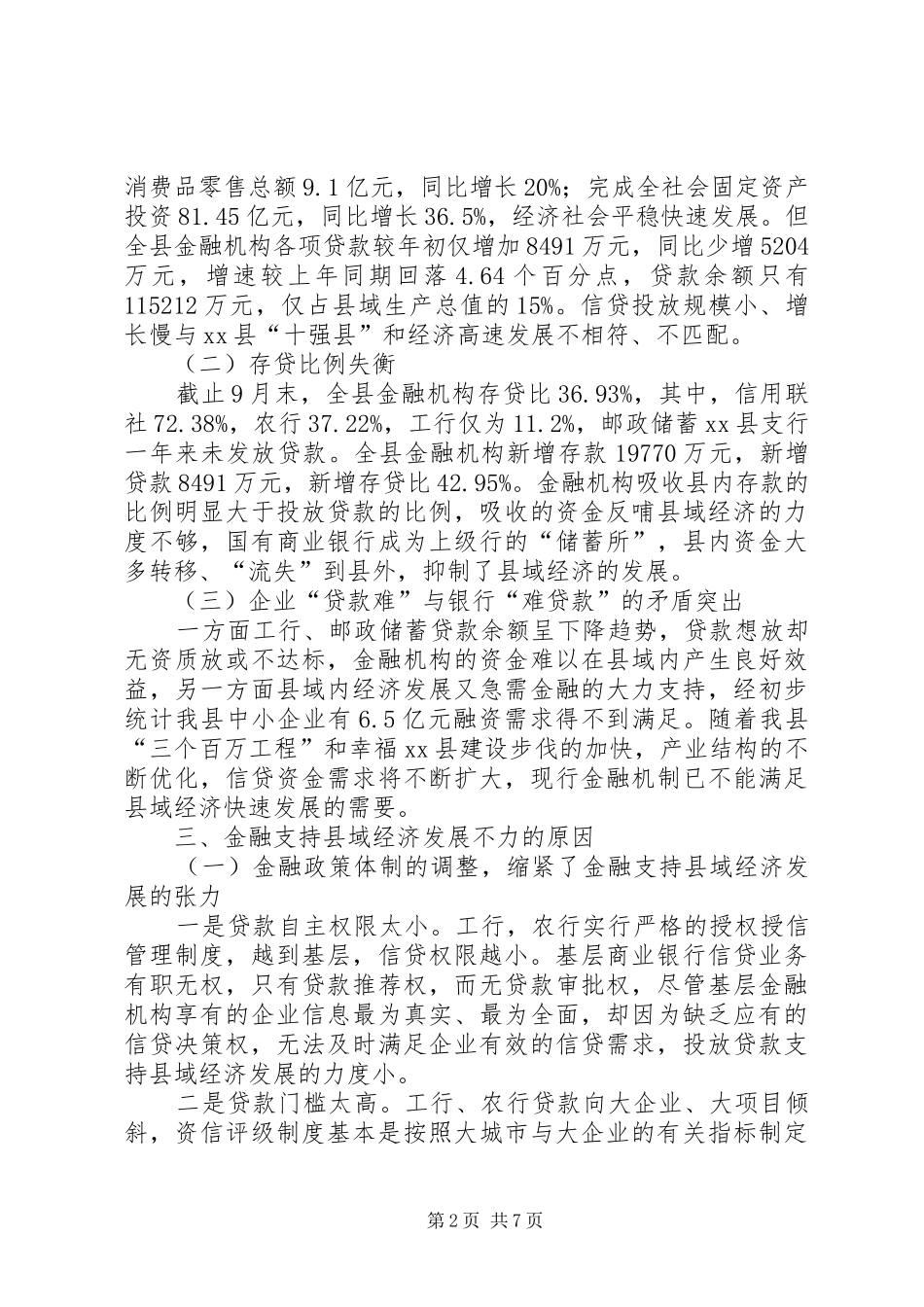 县金融机构支持县域经济发展情况的调研报告_第2页