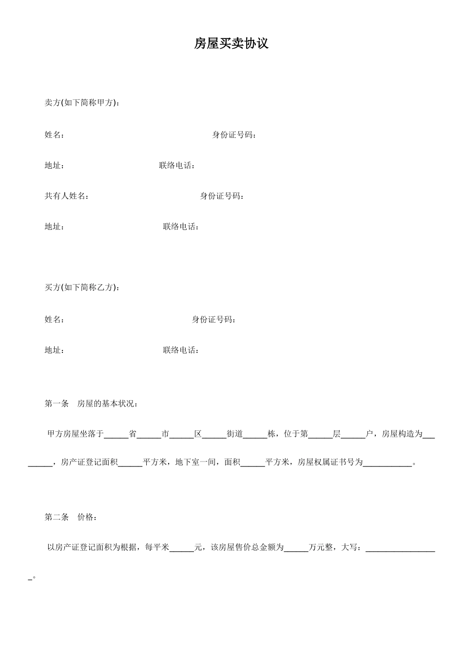 常用合同-房屋买卖合同 模板_第1页