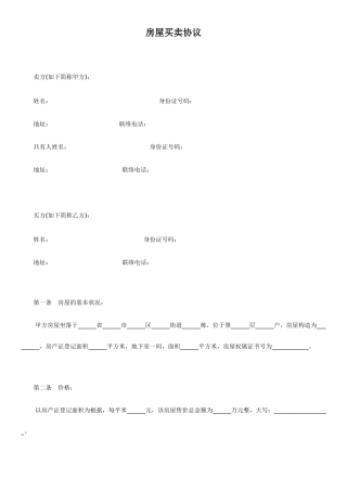 常用合同-房屋买卖合同 模板