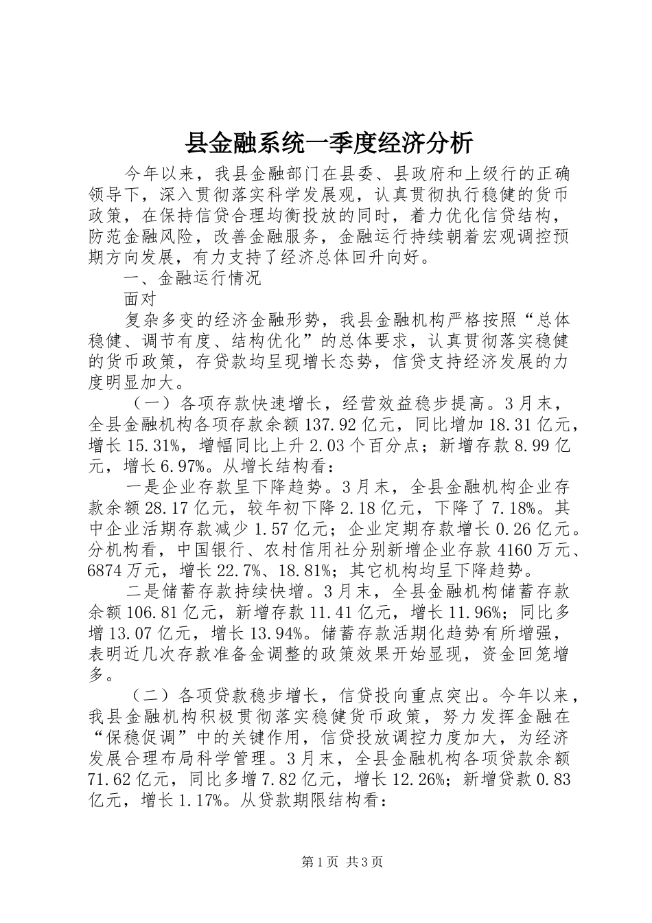 县金融系统一季度经济分析_第1页