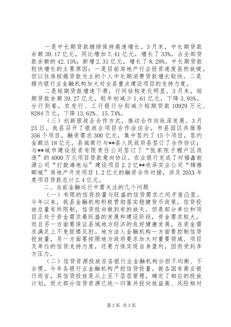 县金融系统一季度经济分析_第2页