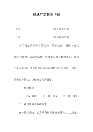 厂房场地租赁合同