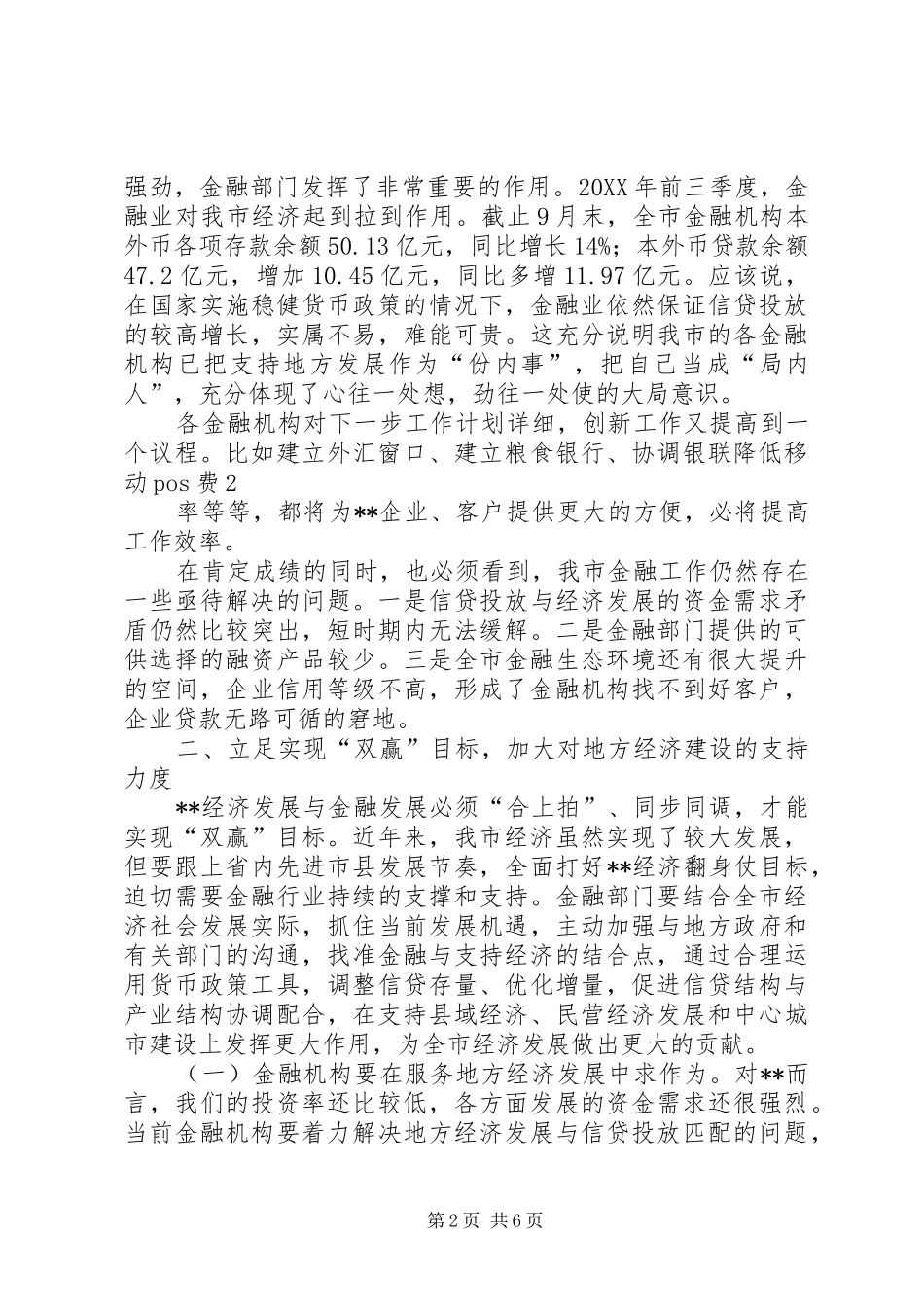 县金融形势分析会议致辞稿_第2页