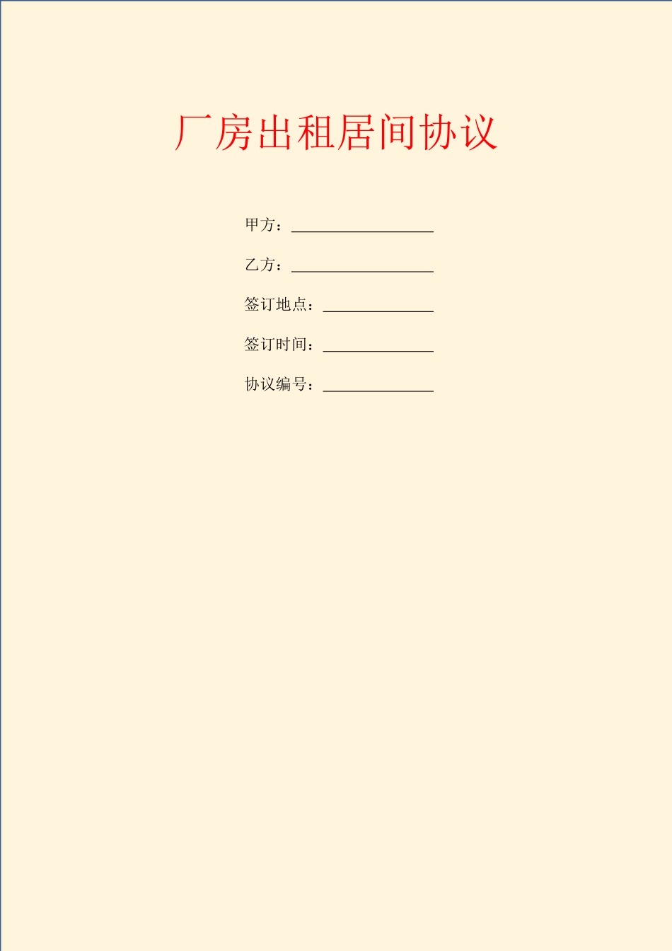 厂房出租居间合同_第1页