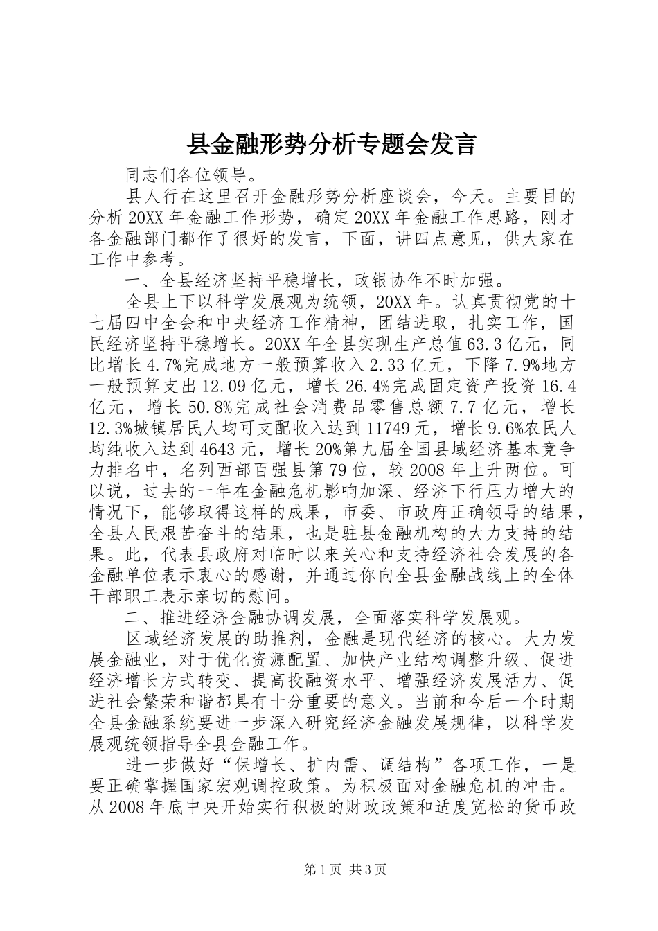 县金融形势分析专题会讲话_第1页