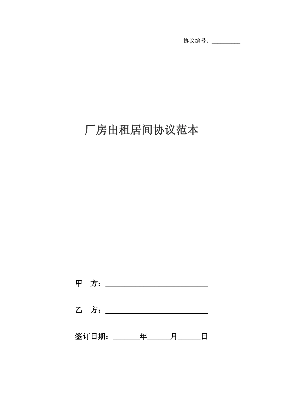 厂房出租居间合同范本_第1页